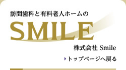 訪問歯科と有料老人ホームの株式会社Smile