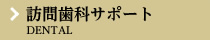 訪問歯科サポート