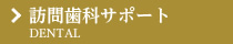 訪問歯科サポート