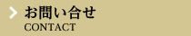 お問い合せ