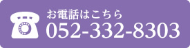 お電話はこちら 052-332-8303