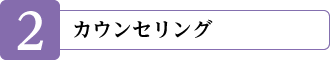 カウンセリング