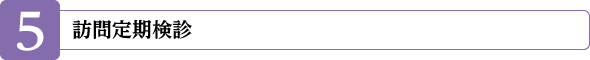 訪問定期検診