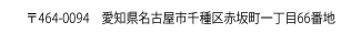 〒464-0094 愛知県名古屋市千種区赤坂町一丁目66番地