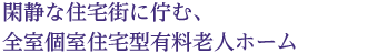 閑静な住宅街に佇む、全室個室住宅型有料老人ホームが誕生