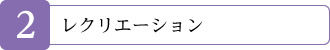 2.レクリエーション