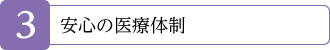 3.安心の医療体制